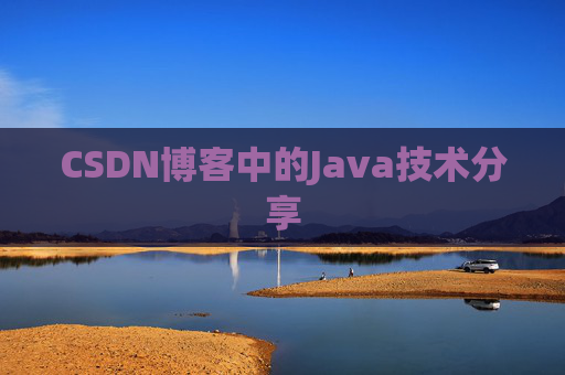CSDN博客中的Java技术分享